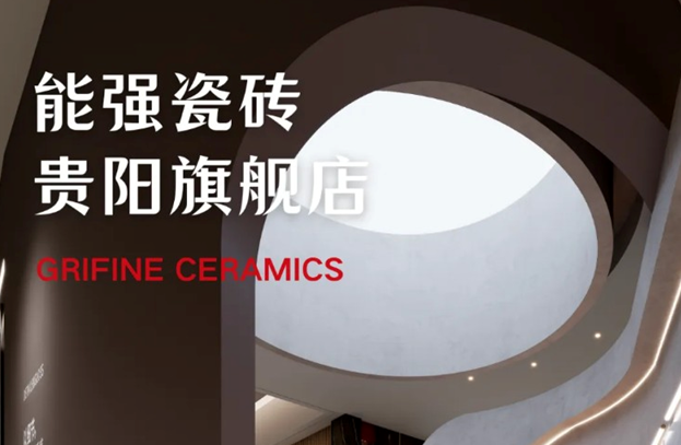 匠造生活三十三期：能強瓷磚貴陽旗艦店賞析